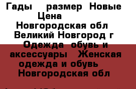 Гады 38 размер. Новые › Цена ­ 5 000 - Новгородская обл., Великий Новгород г. Одежда, обувь и аксессуары » Женская одежда и обувь   . Новгородская обл.